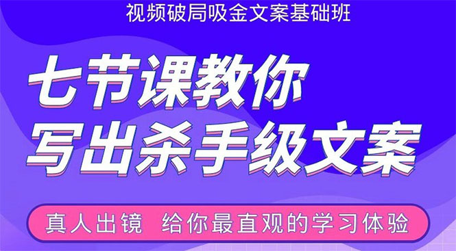 张根视频破局吸金文案班：节节课教你写出杀手级文案(附67页文案训练手册)-连烟牍库