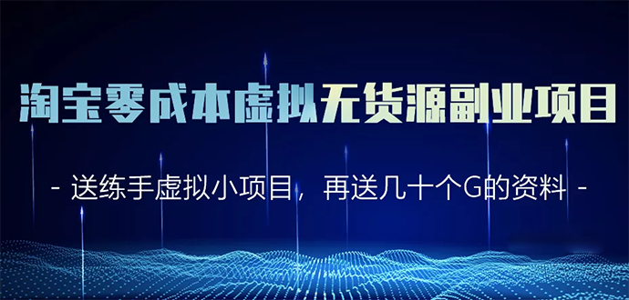 淘宝零成本虚拟无货源副业项目2.0 一个店铺可以产出5000左右的纯利润-连烟牍库