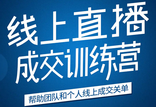 《21天转型线上直播训练营》让你2020年抓住直播红利，实现弯道超车-连烟牍库