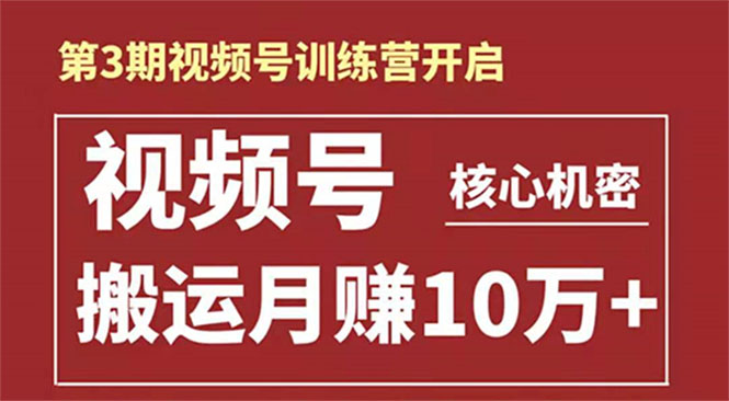 起航哥-第3期视频号核心机密：暴力搬运日入3000+月赚10万玩法-连烟牍库