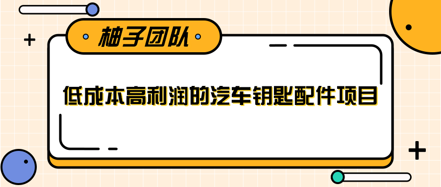 线下暴利赚钱生意，低成本高利润的汽车钥匙配件项目-连烟牍库