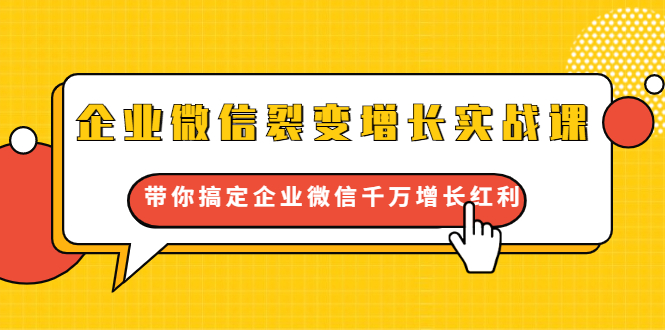 企业微信裂变增长实战课：带你搞定企业微信千万增长红利，新流量-新玩法-连烟牍库