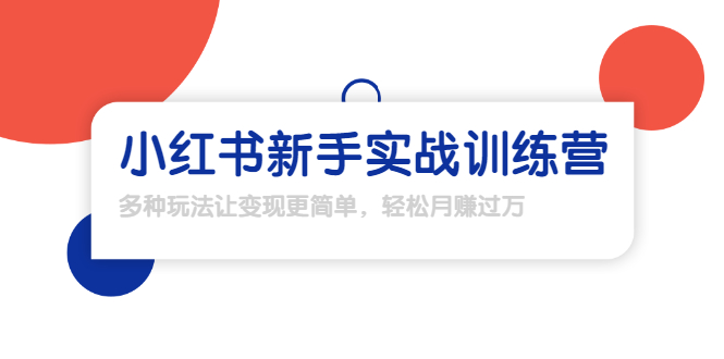 龟课·小红书新手实战训练营：多种变现玩法，轻松玩转小红书月赚过万-连烟牍库