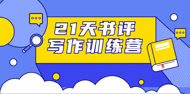 21天书评写作训练营：带你横扫9大类书目，轻松写出10W+-连烟牍库