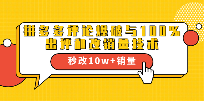 2021拼多多黑科技：拼多多评论爆破与100%出评和改销量技术-连烟牍库