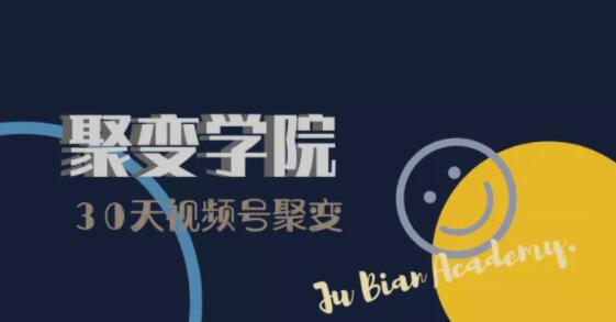 30天视频号成长营：视频号制作筹备+视频剪辑+视频号运营+引流变现-连烟牍库