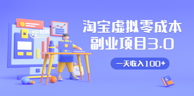 淘宝虚拟零成本副业项目3.0，实战操作一天收入100+賺点零花钱或生活费-连烟牍库