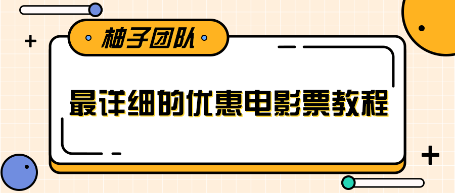 最详细的电影票优惠券赚钱教程，简单操作日均收入200+-连烟牍库