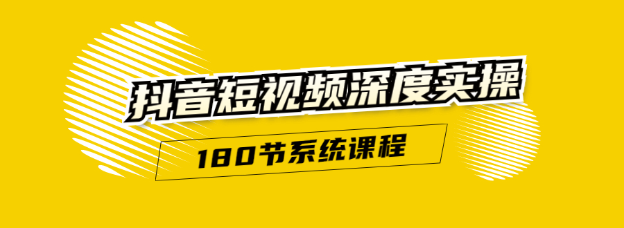抖音短视频深度实操：直接一步到位，听了就能用（180节系统课程）-连烟牍库