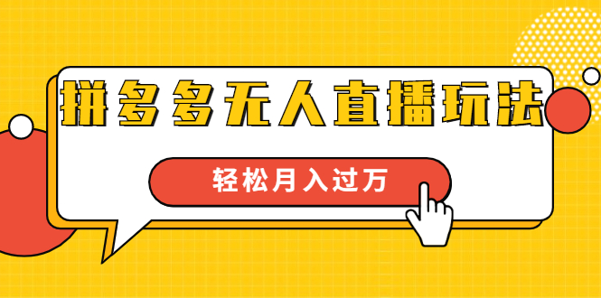 进阶战术课：拼多多无人直播玩法，实战操作，轻松月入过万（无水印）-连烟牍库