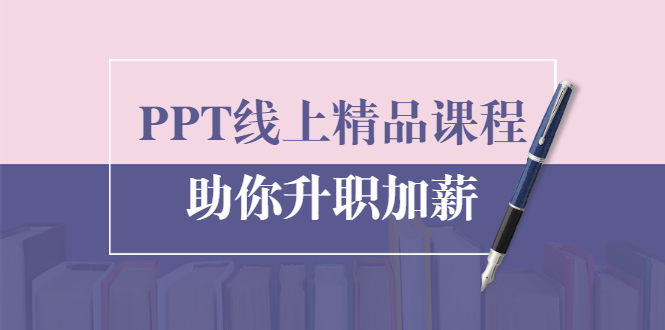 PPT线上精品课程：总结报告制作质量提升300% 助你升职加薪的「年终总结」-连烟牍库
