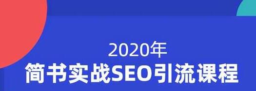 小胡简书实战SEO引流课程，从0到1，从无到有，帮你快速玩转简书引流-连烟牍库