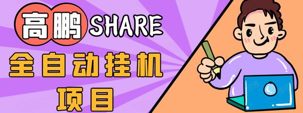 高鹏圈淘礼金免单0元购长期项目，全自动挂机项目，无需引流保底日入200+-连烟牍库