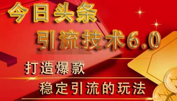 狼叔今日头条引流技术6.0，打造爆款稳定引流的玩法-连烟牍库