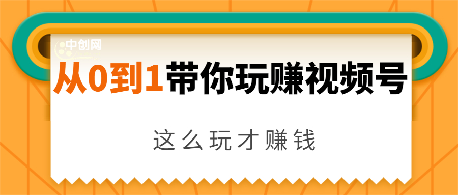 从0到1带你玩赚视频号：这么玩才赚钱，日引流500+日收入1000+核心玩法-连烟牍库