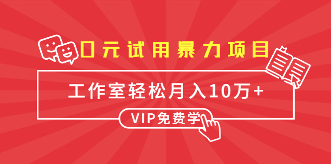 0元试用暴力项目：一个员工每天佣金单500到1000，工作室月入10万+-连烟牍库
