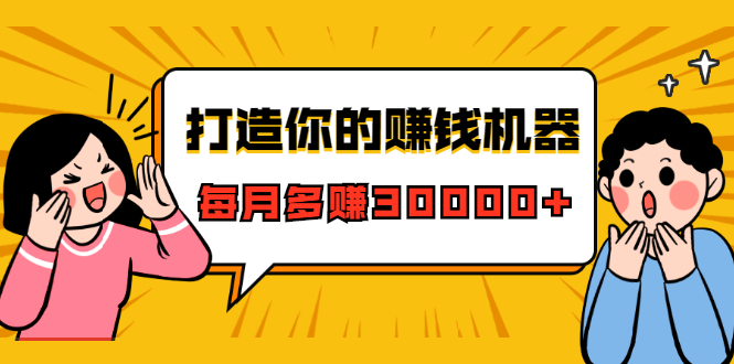 打造你的赚钱机器，微信极速大额成交术，每月多赚30000+（22节课）-连烟牍库