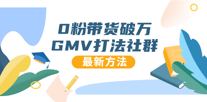 0粉带货破万GMV打法社群，抖音新号快速一场直接破万流量，最新独家方法-连烟牍库