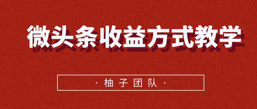 微头条收益方式教学，单条收益可达1000+-连烟牍库