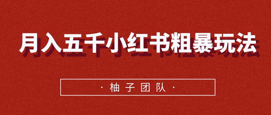 月入五千小红书粗暴赚钱玩法，适合上班族的赚钱副业-连烟牍库
