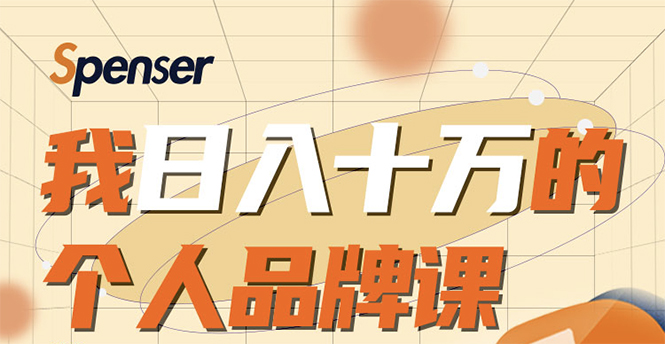 日入十万的个人品牌课，毕业3年上海买房，微信8个月赚百万-连烟牍库