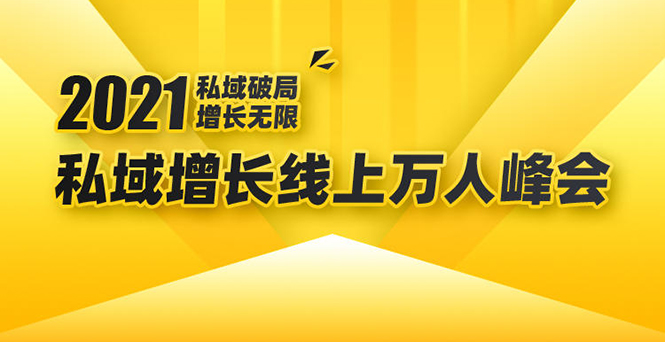 2021私域增长万人峰会：新一年私域最新玩法，6个大咖分享他们最新实战经验-连烟牍库