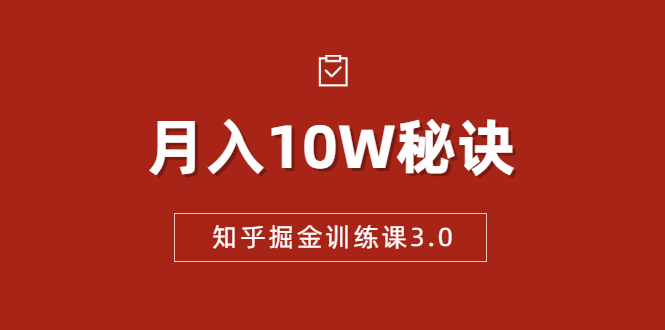 知乎掘金训练课3.0：低成本，可复制，流水线化先进操作模式 月入10W秘诀-连烟牍库