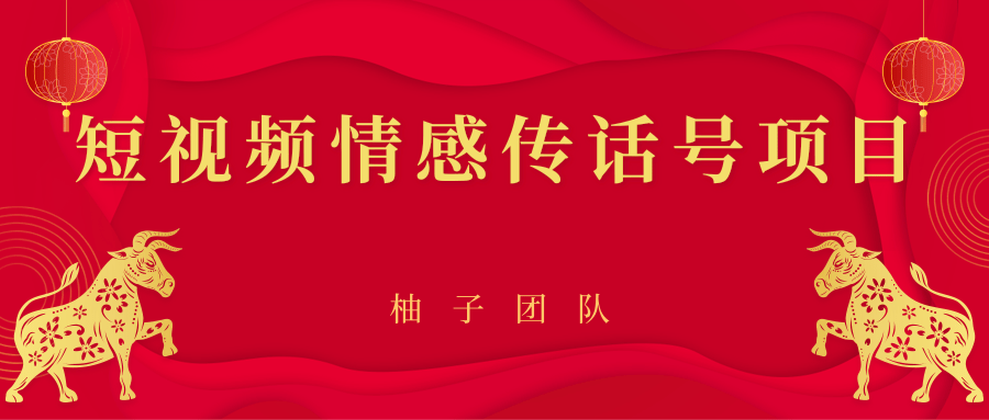短视频情感传话号项目，细分领域的赚钱门道-连烟牍库