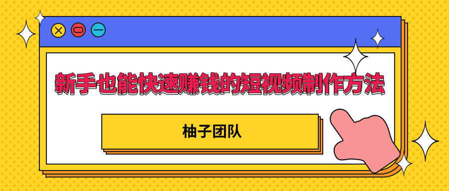 新手也能快速赚钱的五种短视频制作方法，不需要真人出镜 简单易上手-连烟牍库