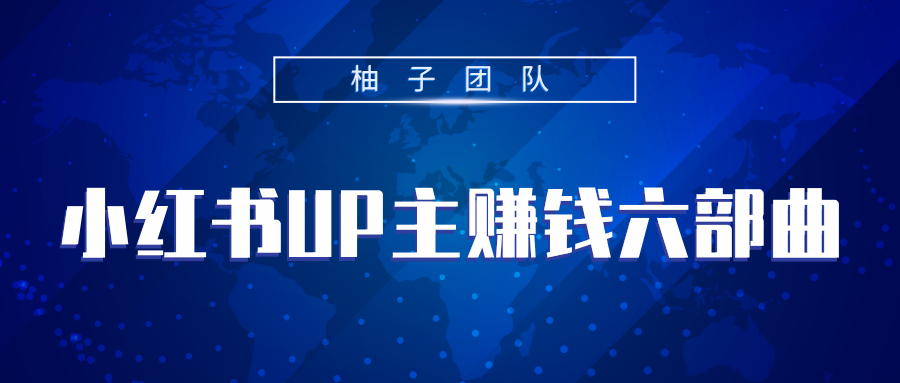 小红书UP主赚钱六部曲，掌握方法新手也能月入5000+-连烟牍库