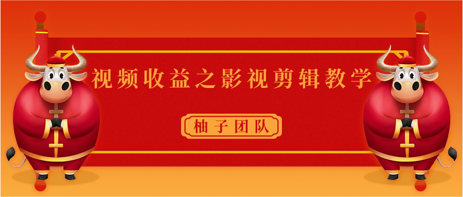 视频收益之影视剪辑教学 一个月赚几千块钱真不难-连烟牍库