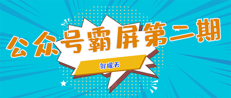 公众号霸屏SEO特训营第二期，普通人如何通过拦截单日涨粉1000人 快速赚钱-连烟牍库