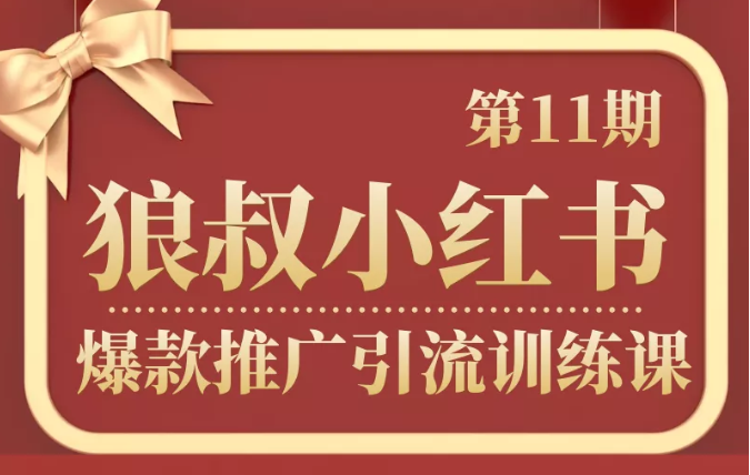 狼叔小红书爆款推广引流训练课第11期，手把手带你玩转小红书-连烟牍库