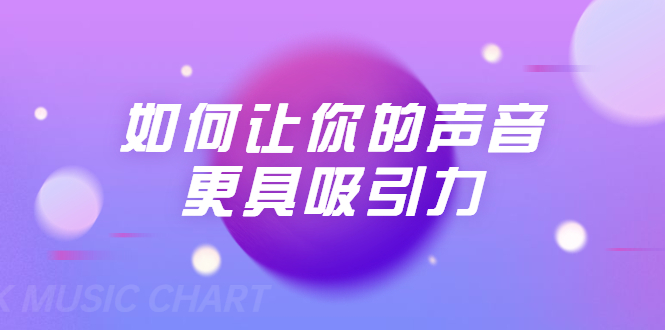 刘琪·如何让你的声音更具吸引力（20节课-完结）-连烟牍库