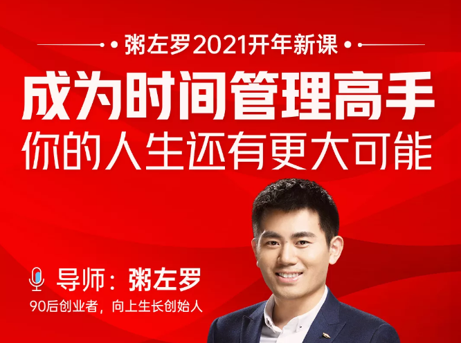 粥左罗2021新课上架！成为时间管理高手，你的人生还有更大可能-连烟牍库