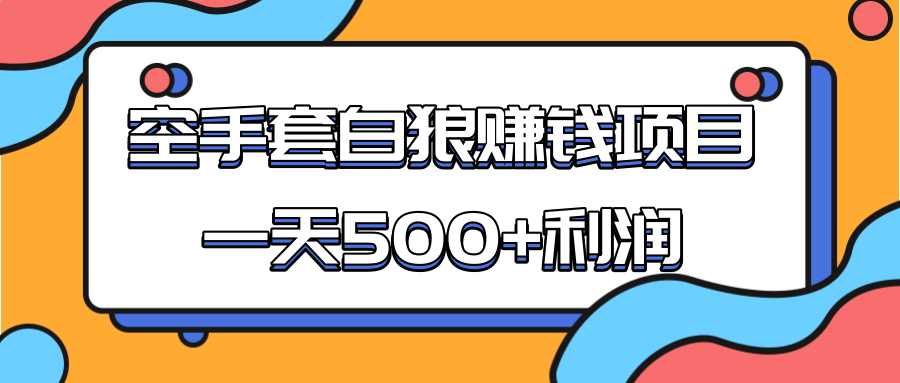 某团队收费项目：空手套白狼，一天500+利润，人人可做-连烟牍库