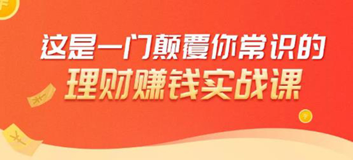 理财赚钱：50个低风险理财大全，抓住2021暴富机遇，理出一套学区房-连烟牍库