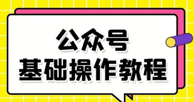 零基础教会你公众号平台搭建、图文编辑、菜单设置等基础操作视频教程-连烟牍库