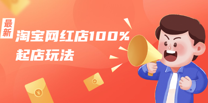 淘宝网红店100%起店玩法：稳定月利润在5000块左右，轻松一人可操作多店-连烟牍库