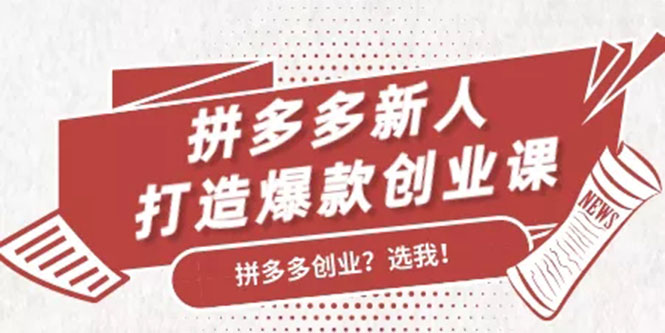 拼多多新人打造爆款创业课：快速引流持续出单，适用于所有新人-连烟牍库