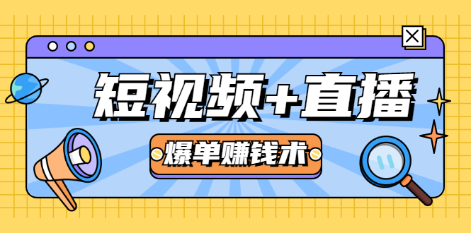 短视频+直播爆单赚钱术，0基础0粉丝 当天开播当天赚 月赚2万（附资料包）-连烟牍库