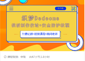 织梦DEDECMS模板制作仿站(含手机)+安全防护教程-连烟牍库
