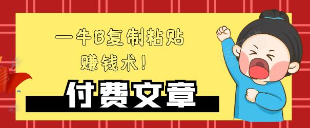—牛B复制粘贴赚钱术！牛逼持久收入极品闷声发财项目，首发揭秘独此一家！-连烟牍库