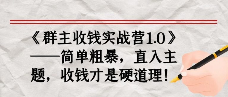 《群主收钱实战营1.0》——简单粗暴，直入主题，收钱才是硬道理-连烟牍库