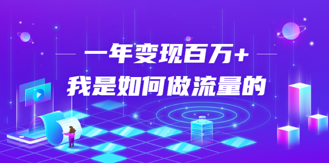 不会引流？强子：一年变现百万+，我是如何做流量的？-连烟牍库