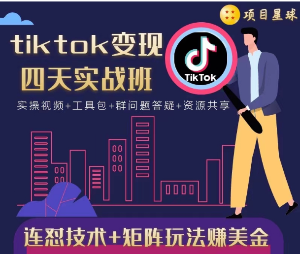 tiktok变现四天实战班，连怼技术+矩阵玩法赚美金！价值998元-连烟牍库