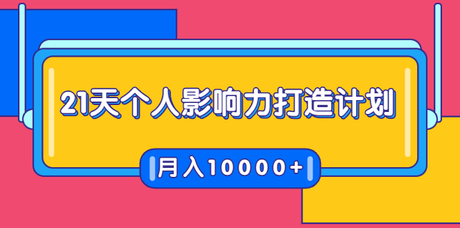 21天个人影响力打造计划，如何操作演讲变现，月入10000+-连烟牍库