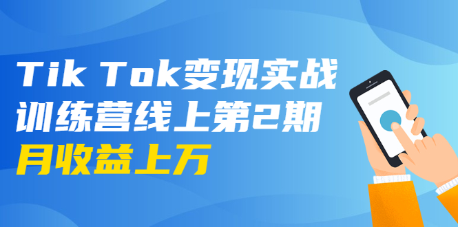 龟课·Tik Tok变现实战训练营线上第2期：日入上百+美刀 月收益上万不成问题-连烟牍库