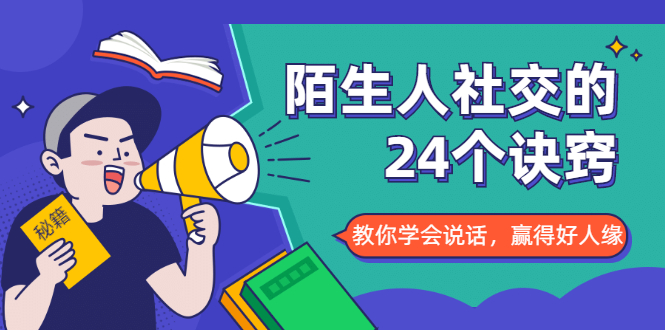 陌生人社交的24个诀窍，化解你的难堪瞬间，教你学会说话，赢得好人缘-连烟牍库