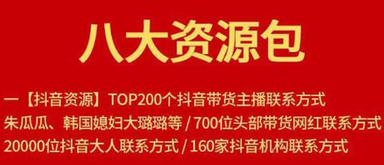 八大资源包：含抖音主播资源，淘宝直播资源，快收网红资源，小红书资源等-连烟牍库